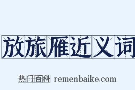 放旅雁近义词是什么意思的图片